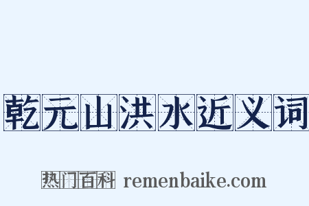 乾元山洪水近义词是什么意思的图片